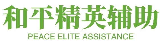 和平精英辅助